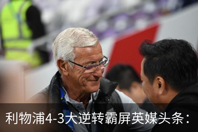 利物浦4-3大逆转霸屏英媒头条：坐拥4亿锋线，闪耀的却是18岁孩子