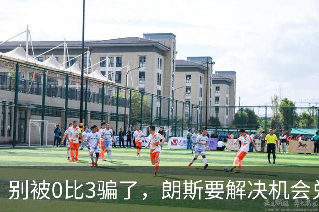 别被0比3骗了，朗斯要解决机会兑现与半场防守问题