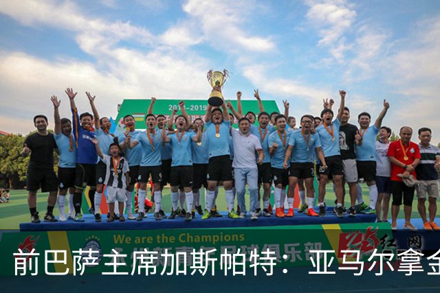 前巴萨主席加斯帕特：亚马尔拿金球最好，没拿对巴萨也未必坏