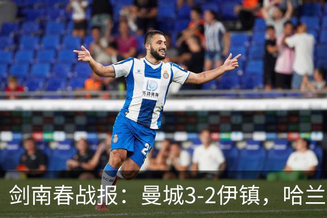 剑南春战报：曼城3-2伊镇，哈兰德双响，格伊两度送礼