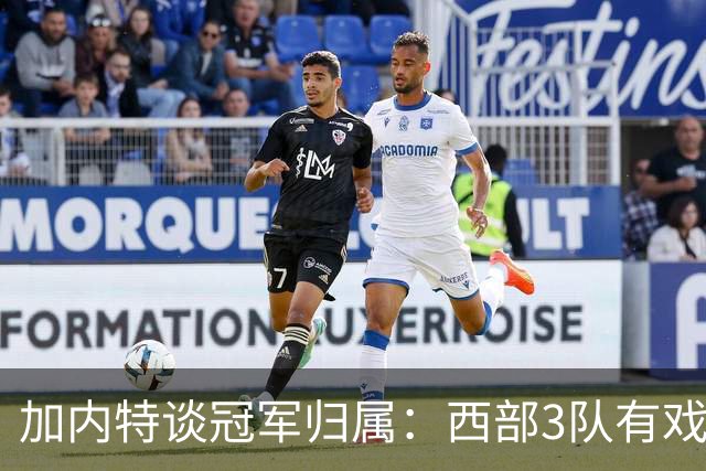 加内特谈冠军归属：西部3队有戏！火箭队榜上有名，范乔丹是关键