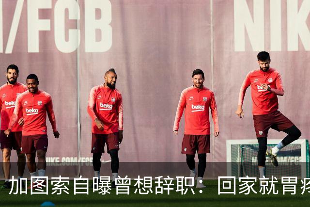 加图索自曝曾想辞职：回家就胃疼，但我属于球场