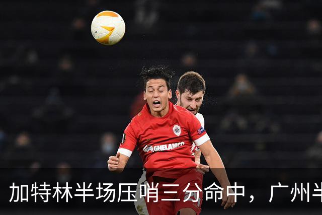 加特林半场压哨三分命中，广州半场46-52落后天津