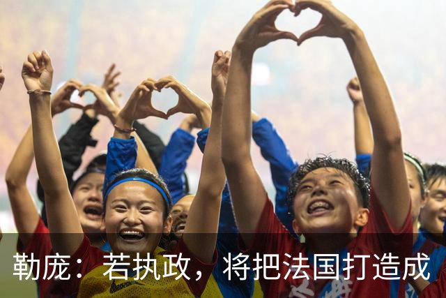 勒庞：若执政，将把法国打造成“和平之国”；外媒：法国骚乱后，勒庞成为唯一支持率明显上升候选人，第二轮支持率达70%，大幅领先梅朗雄