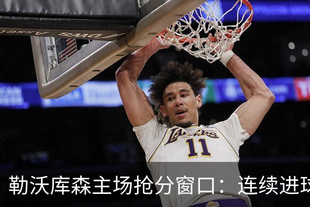 勒沃库森主场抢分窗口：连续进球的希克对阵下游斯图加特