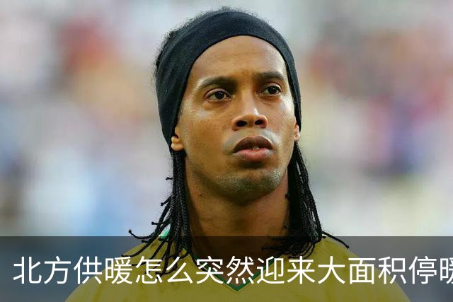 北方供暖怎么突然迎来大面积停暖潮了？