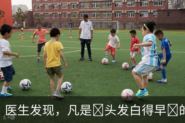 医生发现，凡是‌头发白得早‌的人，大多都有 4个 共性，留意观察