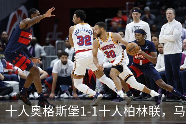十人奥格斯堡1-1十人柏林联，马森戈破门，哈勃勒扳平