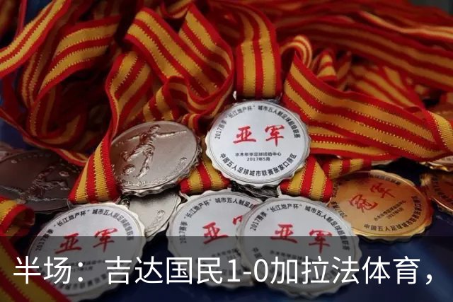 半场：吉达国民1-0加拉法体育，斯佩尔扬助攻托尼闪击