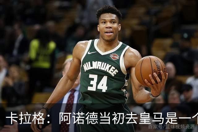 卡拉格：阿诺德当初去皇马是一个重大错误，我会欢迎他回利物浦