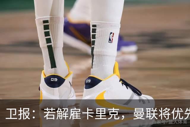 卫报：若解雇卡里克，曼联将优先考虑埃梅里和纳格尔斯曼