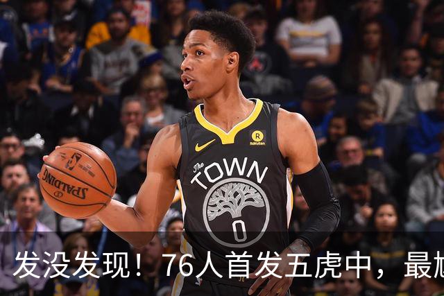 发没发现！76人首发五虎中，最尴尬的就是詹姆斯