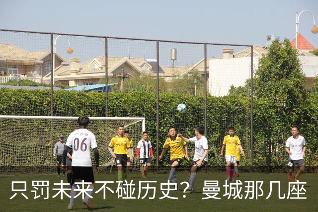 只罚未来不碰历史？曼城那几座“带血”的冠军，英超到底敢不敢动？