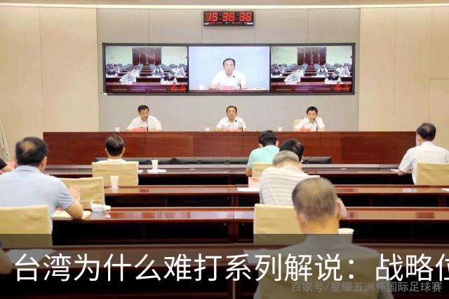 台湾为什么难打系列解说：战略位置篇——台湾不仅仅是一座岛？