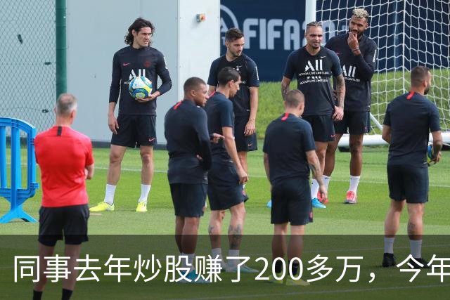 同事去年炒股赚了200多万，今年凑齐500万继续加码，半年后却向我借钱