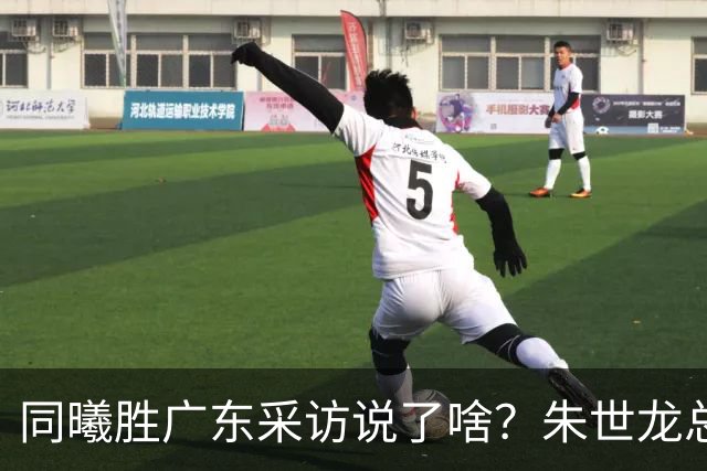 同曦胜广东采访说了啥？朱世龙总结最后阶段问题，摩尔直指季后赛