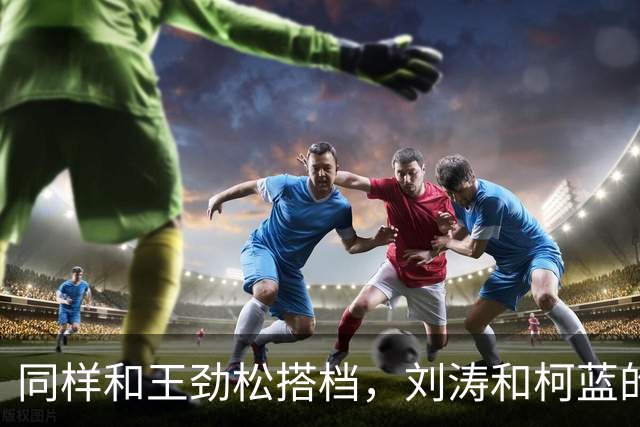 同样和王劲松搭档，刘涛和柯蓝的演技，真是没有对比就没有伤害