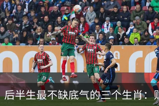 后半生最不缺底气的三个生肖：财运旺、事业稳，躺平也踏实