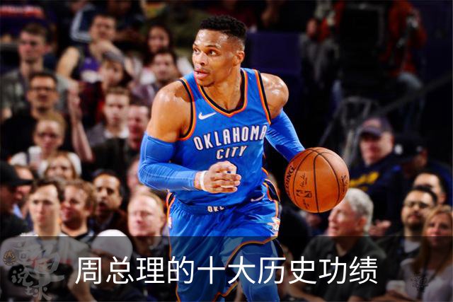 周总理的十大历史功绩