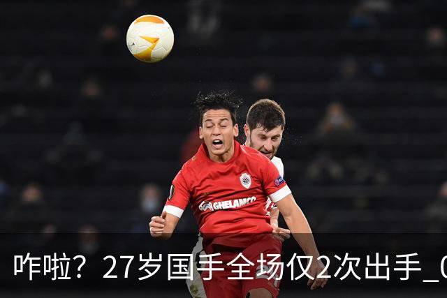 咋啦？27岁国手全场仅2次出手 0板0助0罚球 球迷：郭士强别再带他了
