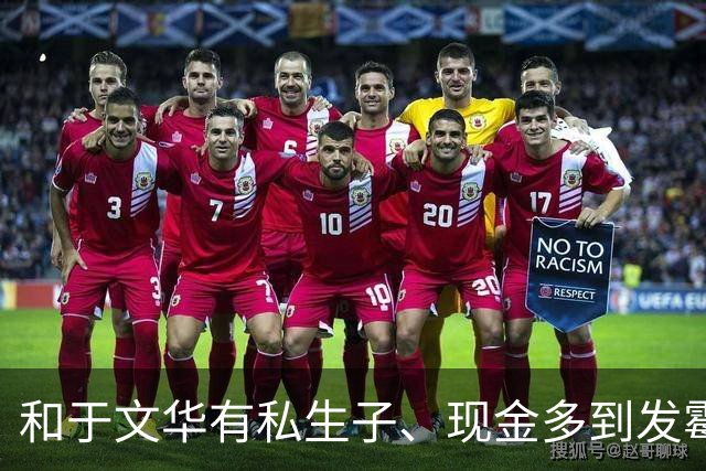 和于文华有私生子、现金多到发霉？被举报的大衣哥，这次真的怒了