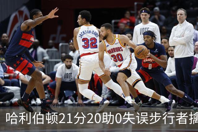 哈利伯顿21分20助0失误步行者擒牛 爵士负鹈鹕