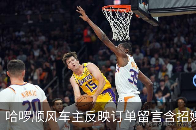 哈啰顺风车主反映订单留言含招嫖暗语！平台称已封禁下单账号