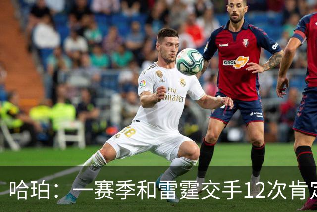 哈珀：一赛季和雷霆交手12次肯定会有火药味 尽早沉下心来是关键