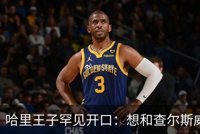 哈里王子罕见开口：想和查尔斯威廉和解，有人不希望