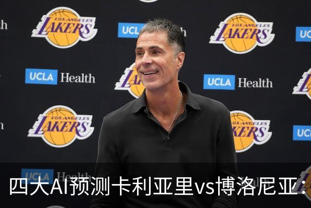 四大AI预测卡利亚里vs博洛尼亚：三家看好主胜，Kimi倾向平局