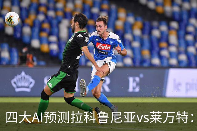 四大AI预测拉科鲁尼亚vs莱万特：两家看好主胜，两家猜平局