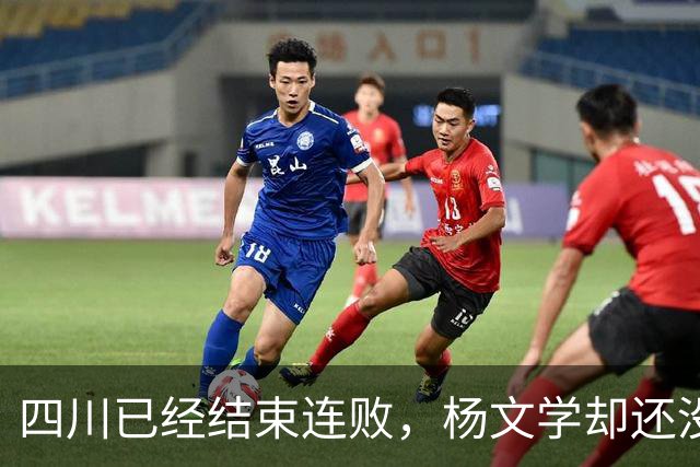 四川已经结束连败，杨文学却还没有，邱彪2战仅给他12分钟遭质疑