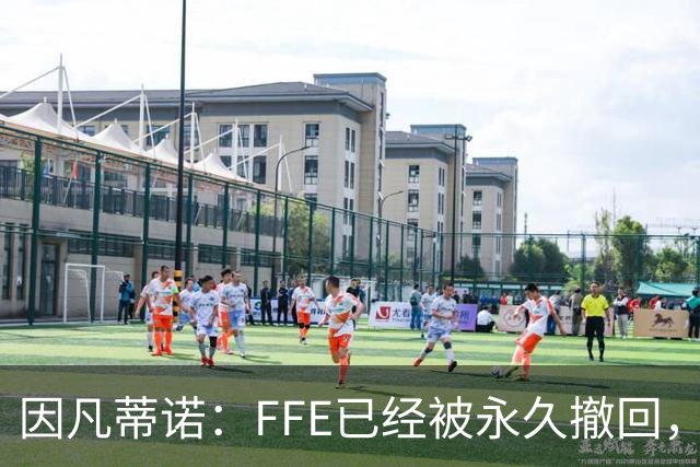 因凡蒂诺：FFE已经被永久撤回，未来不会以任何形式重新推出
