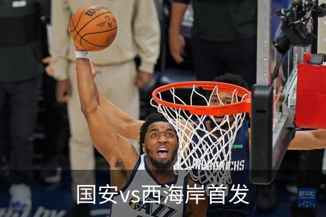 国安vs西海岸首发
