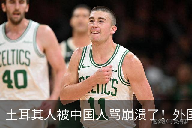 土耳其人被中国人骂崩溃了！外国网友忠告：千万别惹中国人
