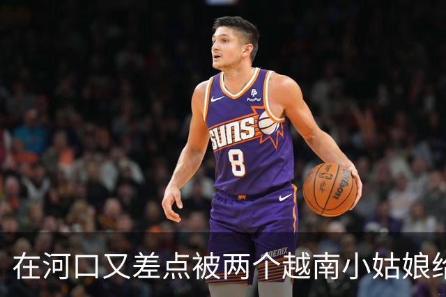 在河口又差点被两个越南小姑娘给骗了，套路好深