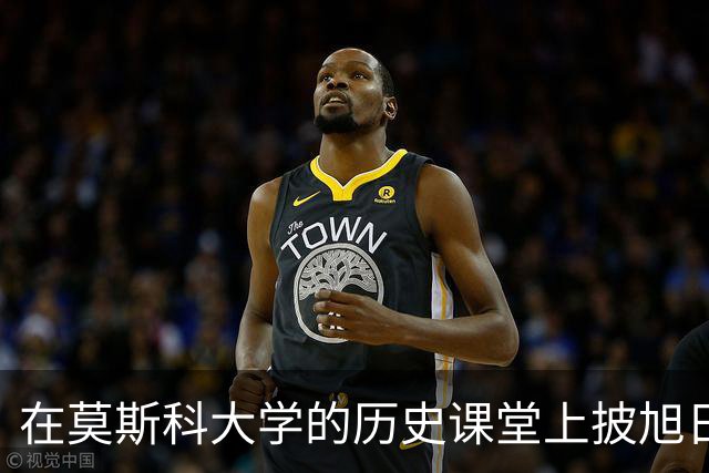 在莫斯科大学的历史课堂上披旭日旗：一个南京籍历史系学生的“历史课”，到底学到了什么？