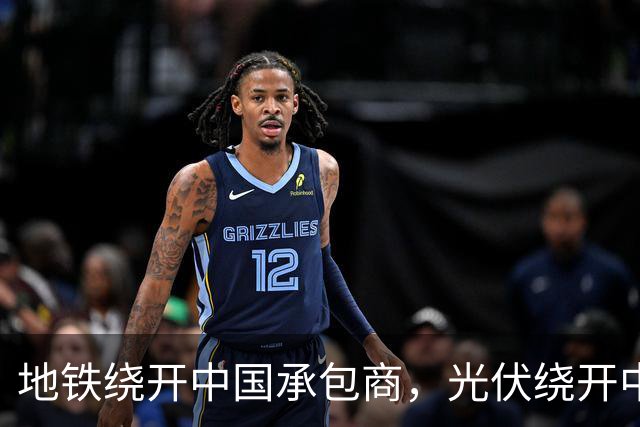 地铁绕开中国承包商，光伏绕开中国上游，三天内两纸公告接连出炉