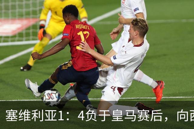塞维利亚1：4负于皇马赛后，向西甲联盟正式提出申诉