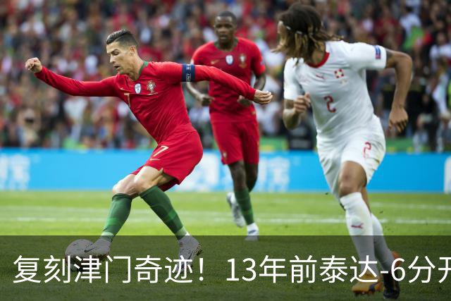 复刻津门奇迹！13年前泰达-6分开局保级成功，送恒大唯一一败