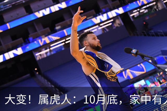 大变！属虎人：10月底，家中有人将卷入大事中，及时做好防备
