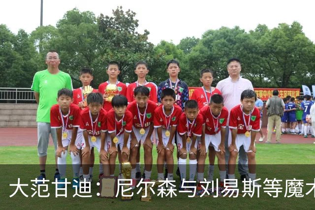 大范甘迪：尼尔森与刘易斯等魔术旧部能当高管是因球商与人格好