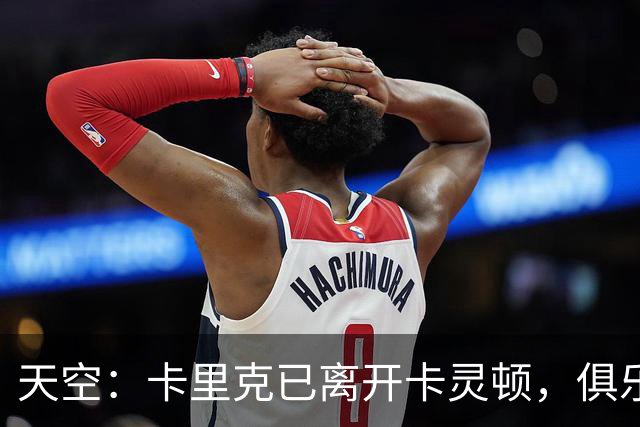 天空：卡里克已离开卡灵顿，俱乐部高层商讨下一步行动