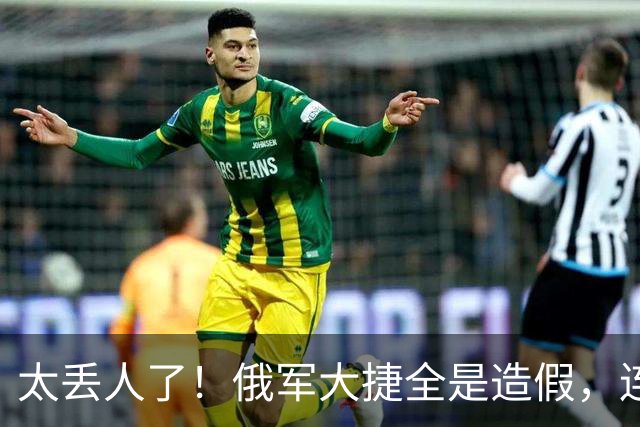 太丢人了！俄军大捷全是造假，连自己的战地记者都看不下去