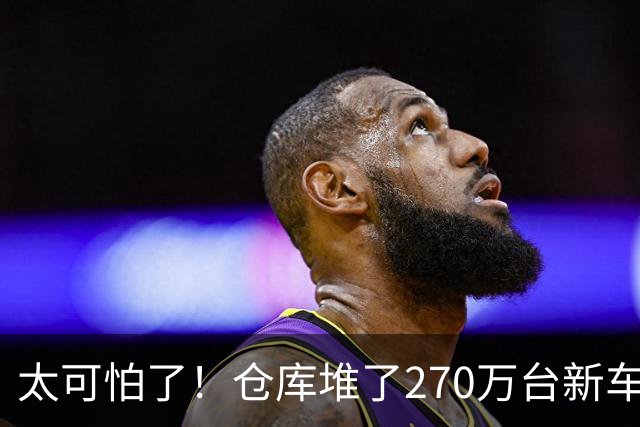 太可怕了！仓库堆了270万台新车卖不动，买车有优惠还能旧车置换，大家却不愿买车，评论区炸锅