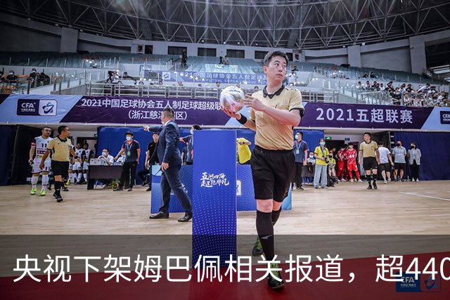央视下架姆巴佩相关报道，超440万粉丝皇马大吧声明：绝不姑息，坚守底线，即日起不吹捧、不维护姆巴佩相关内容，拒绝为其不当言论开脱