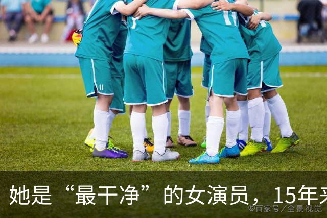 她是“最干净”的女演员，15年来没有红，可她的丈夫却是大红大紫