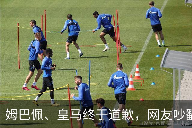 姆巴佩、皇马终于道歉，网友吵翻了！
