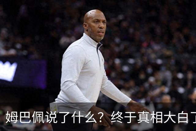 姆巴佩说了什么？终于真相大白了