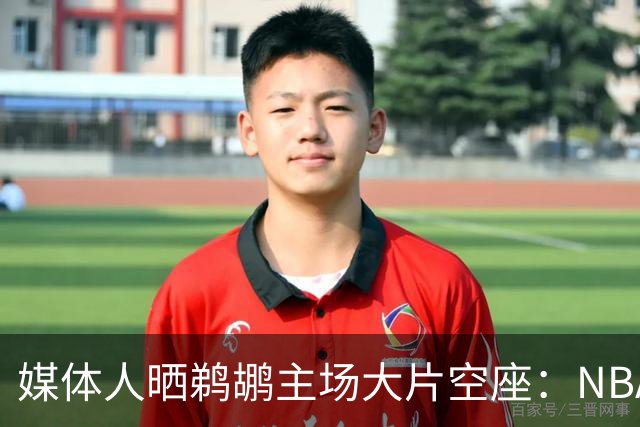 媒体人晒鹈鹕主场大片空座：NBA得把鹈鹕搬走，这太丢人了